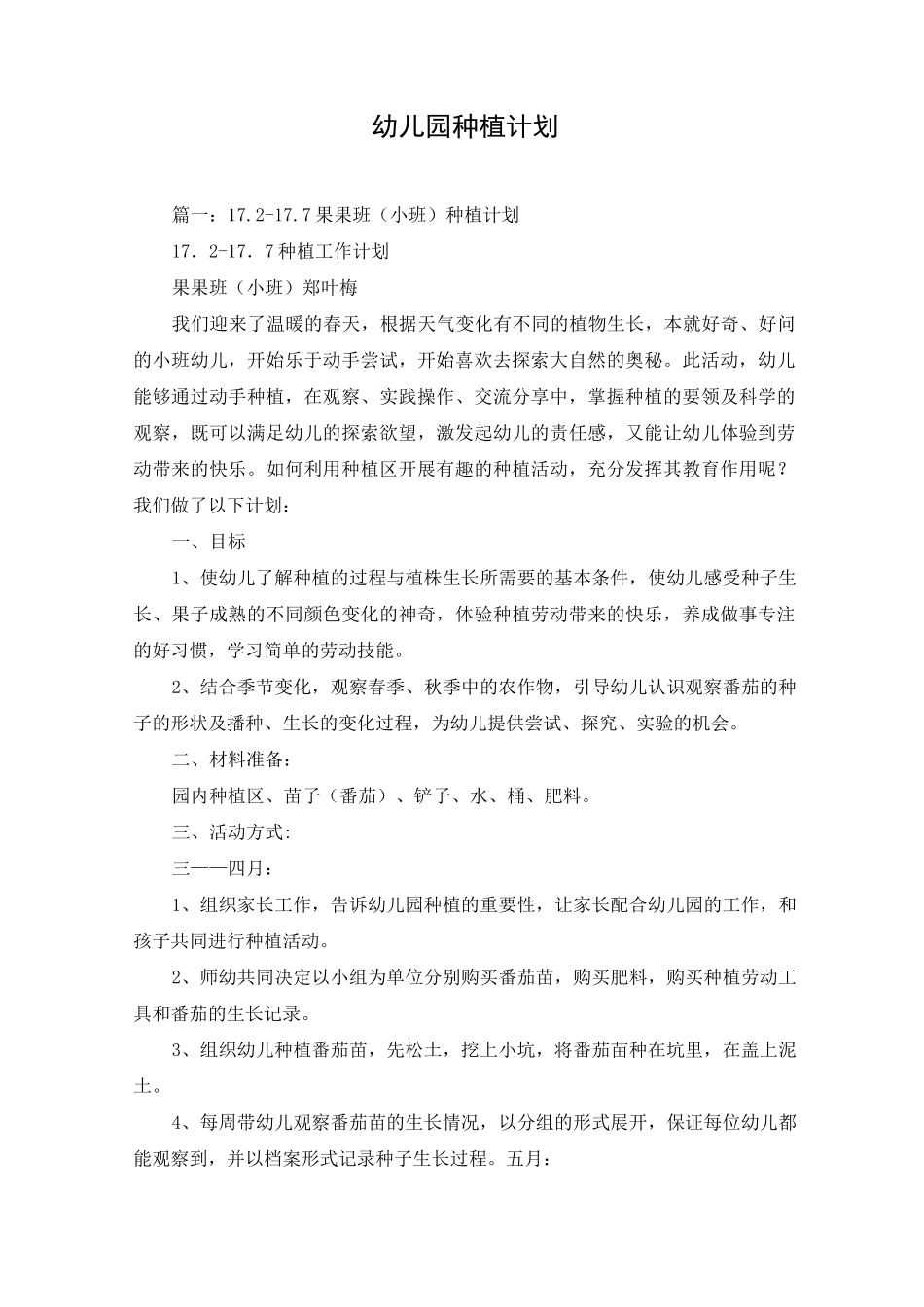 幼儿园种植计划_第1页