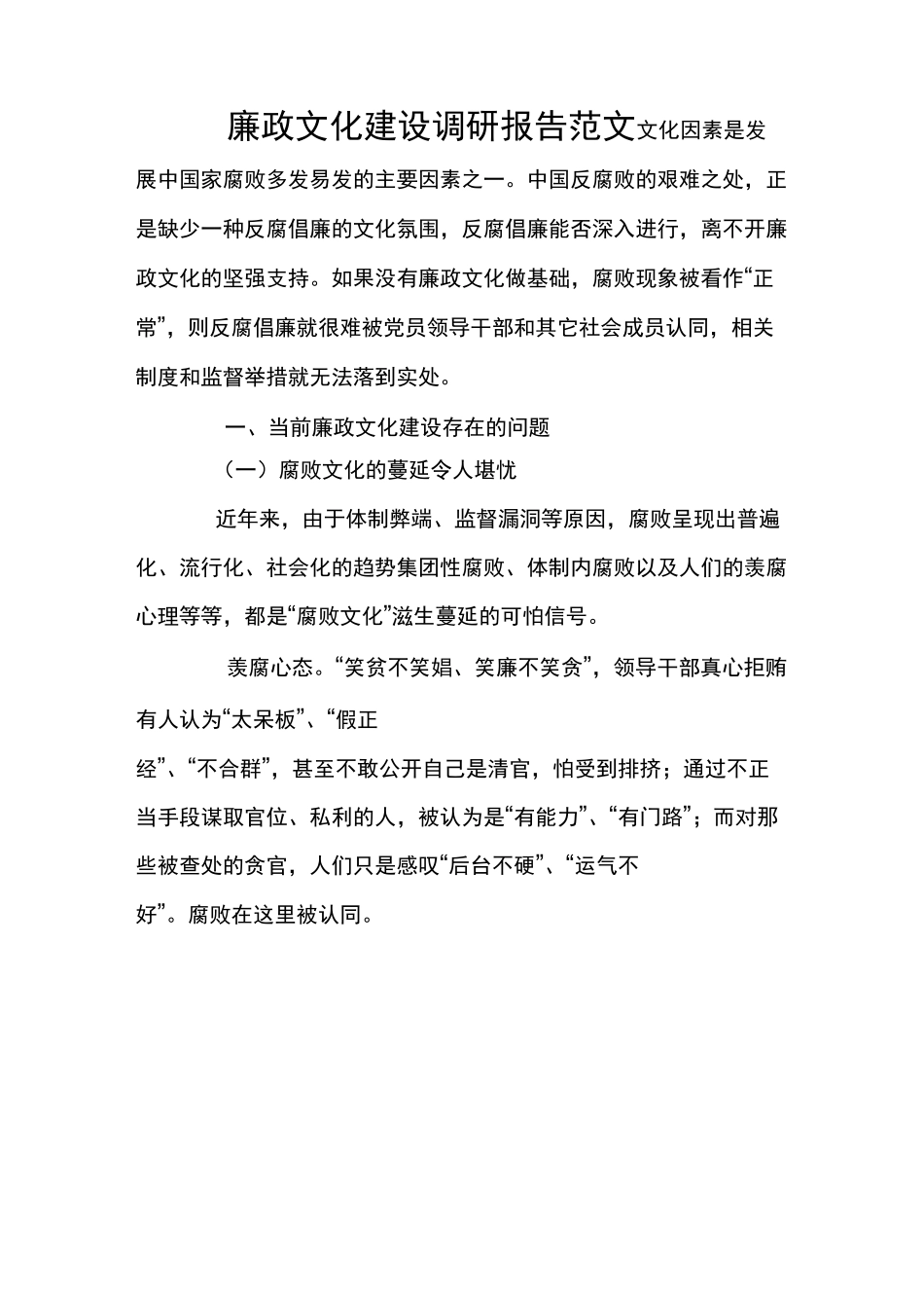 廉政文化建设调研报告范文_第1页