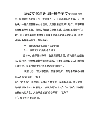 廉政文化建设调研报告范文