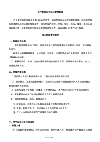 酒店员工制服和工鞋管理制度