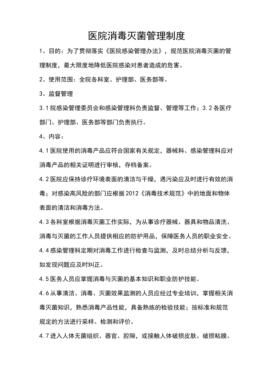 医院消毒灭菌管理制度汇编_第1页