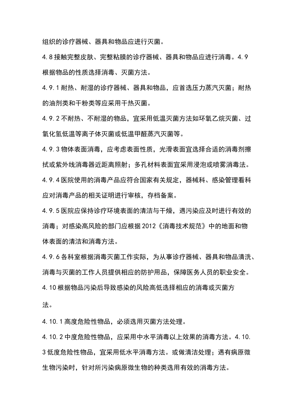 医院消毒灭菌管理制度汇编_第2页