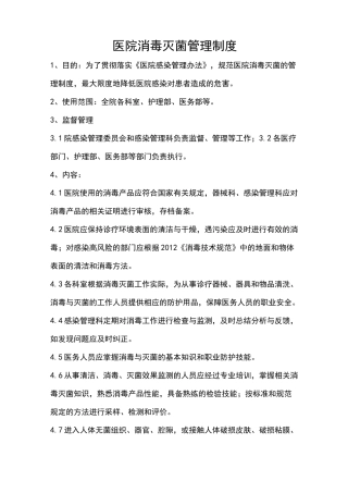 医院消毒灭菌管理制度汇编