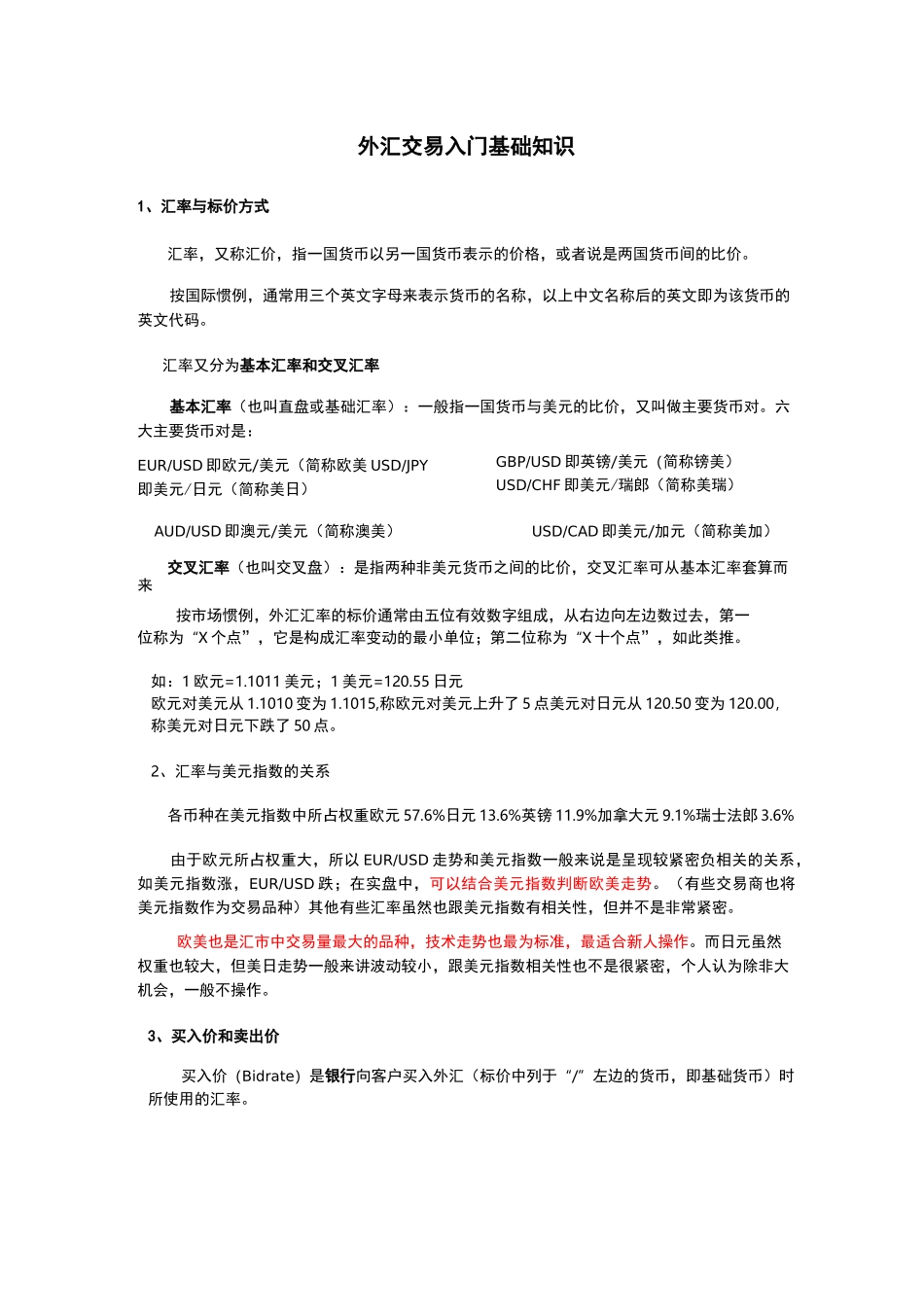 外汇交易入门基础知识_第1页