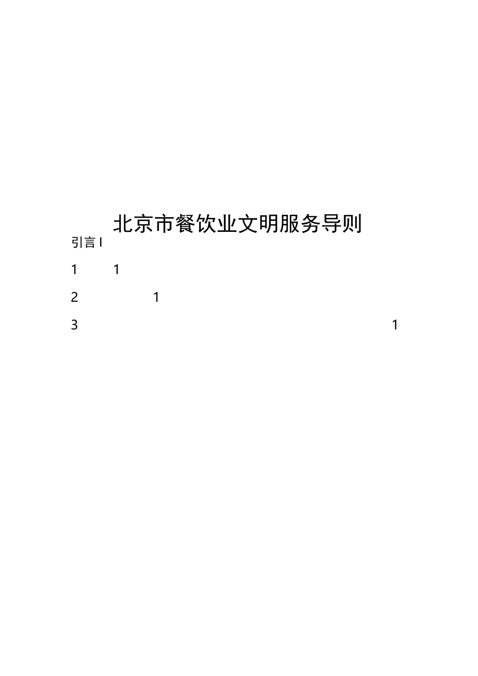 北京餐饮业文明服务导则_第1页