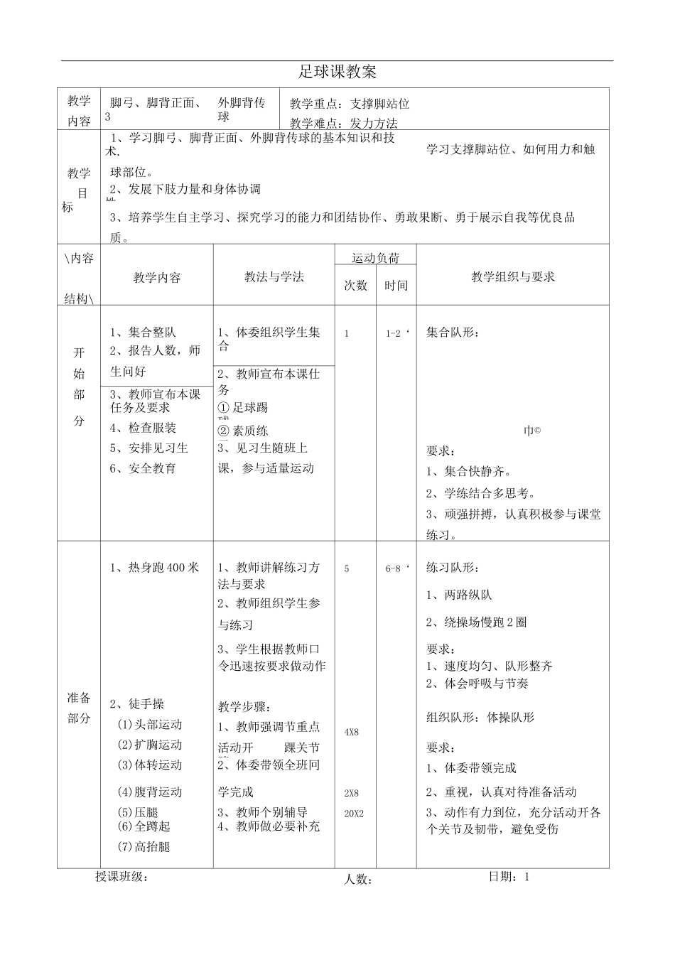 初级中学足球课课程教案(全部)_第1页