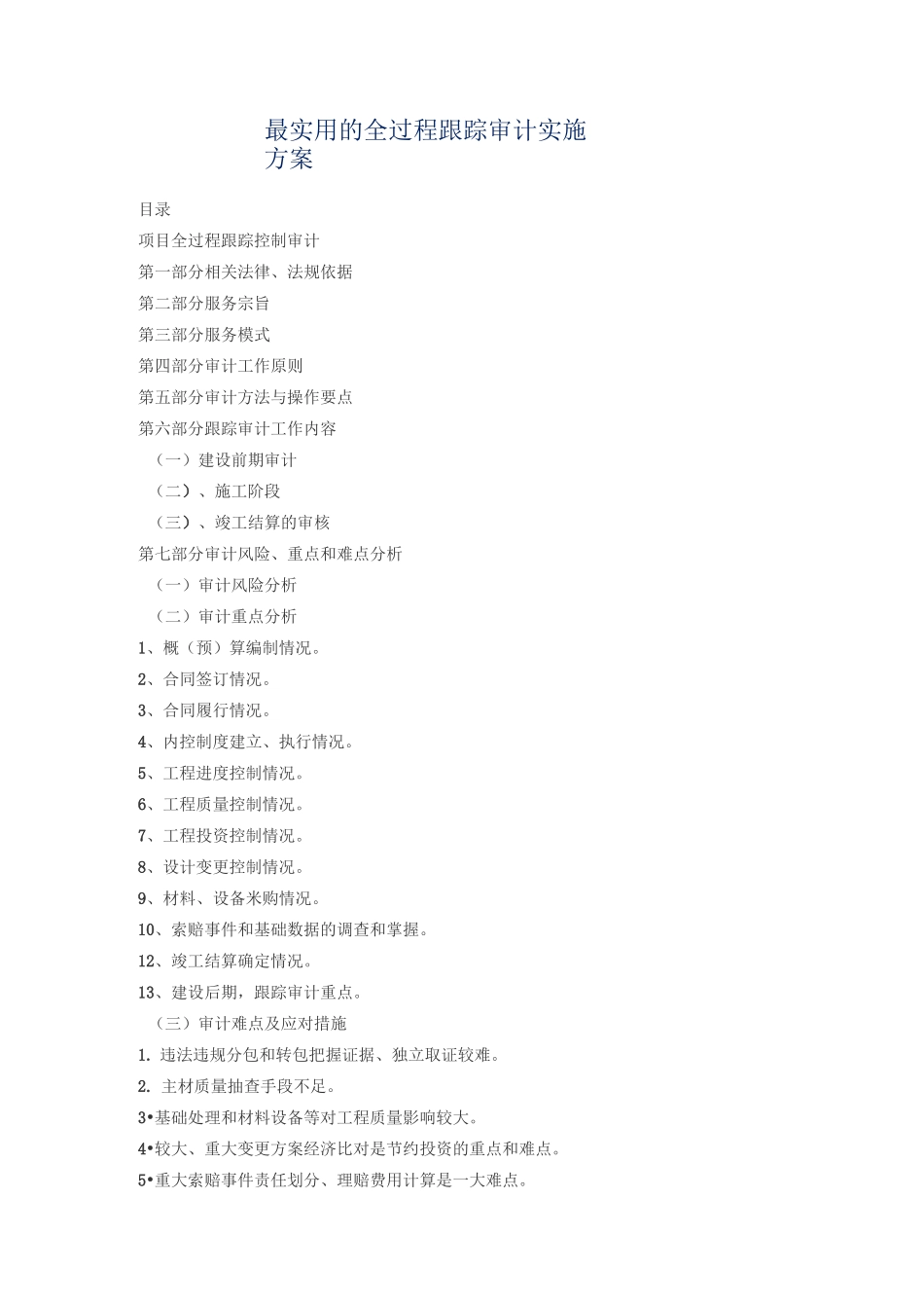 最实用的全过程跟踪审计实施方案_第1页