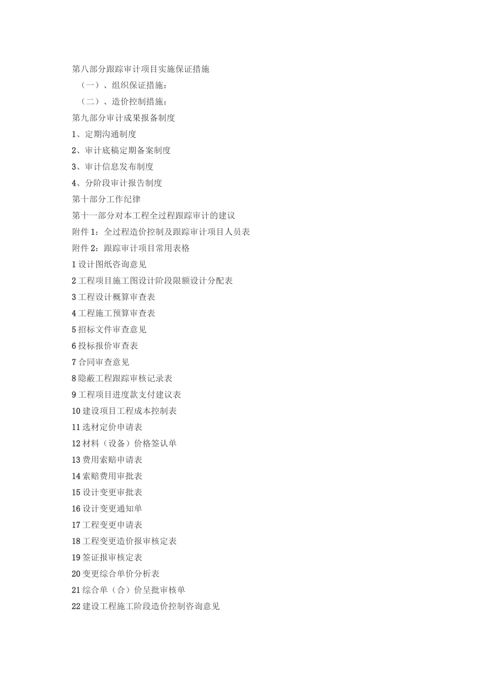 最实用的全过程跟踪审计实施方案_第2页
