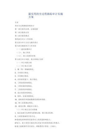 最实用的全过程跟踪审计实施方案
