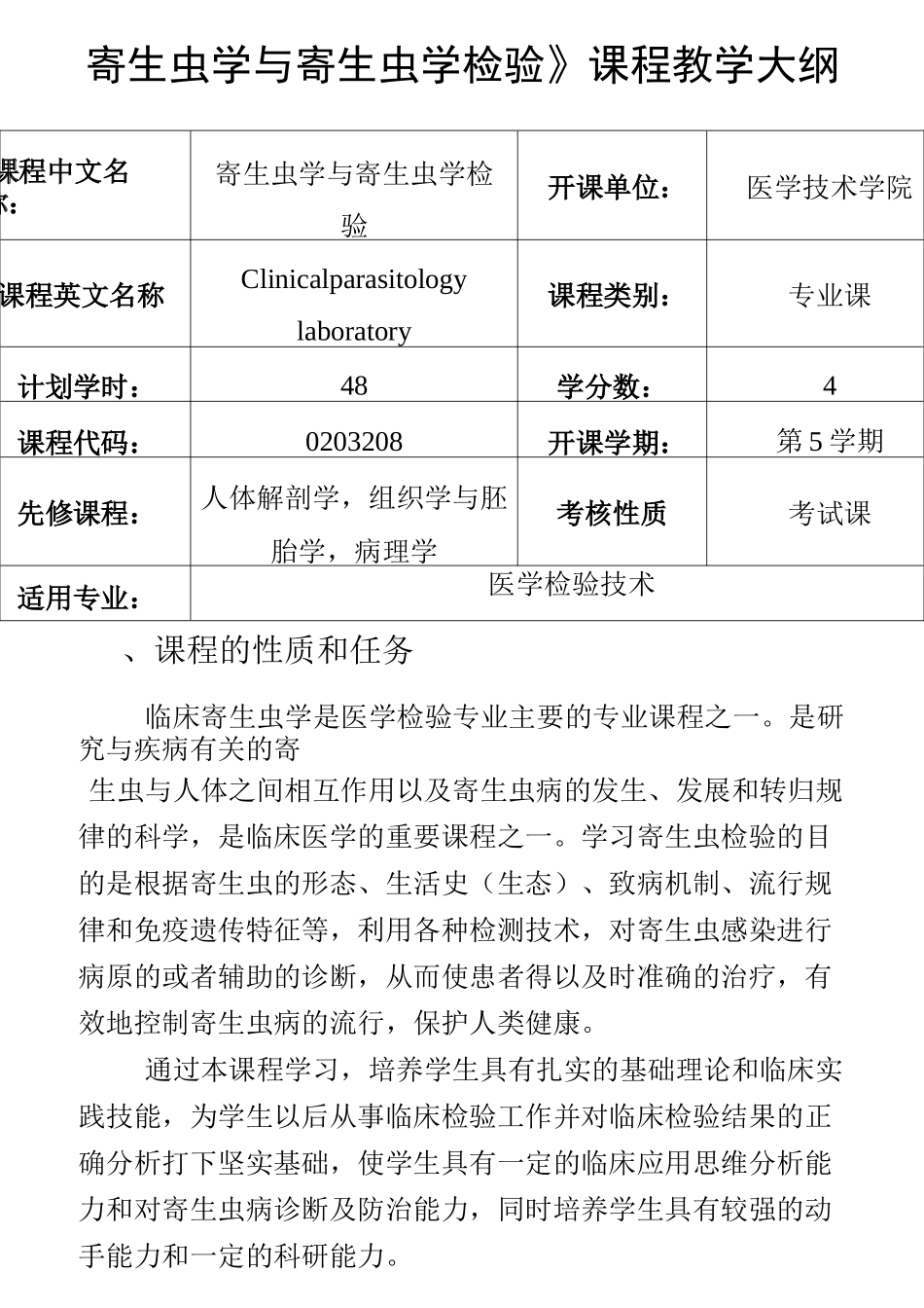 寄生虫学及寄生虫学检验课程大纲_第1页