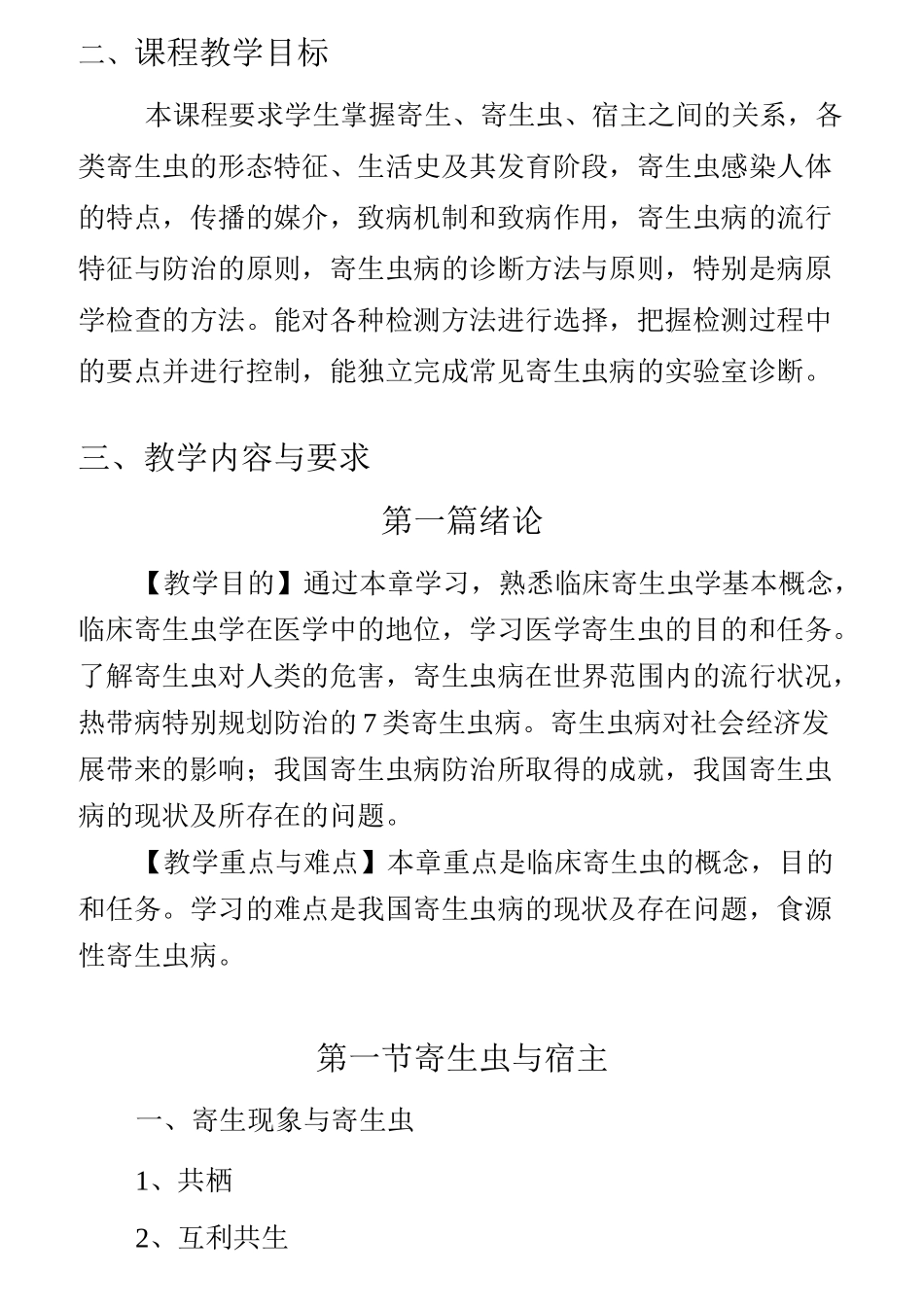 寄生虫学及寄生虫学检验课程大纲_第2页