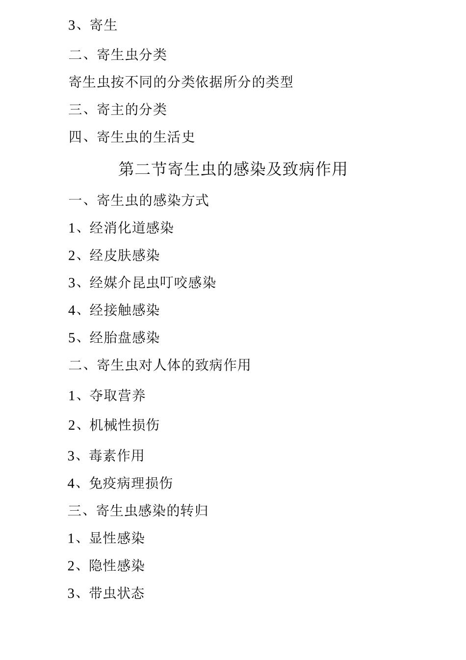 寄生虫学及寄生虫学检验课程大纲_第3页