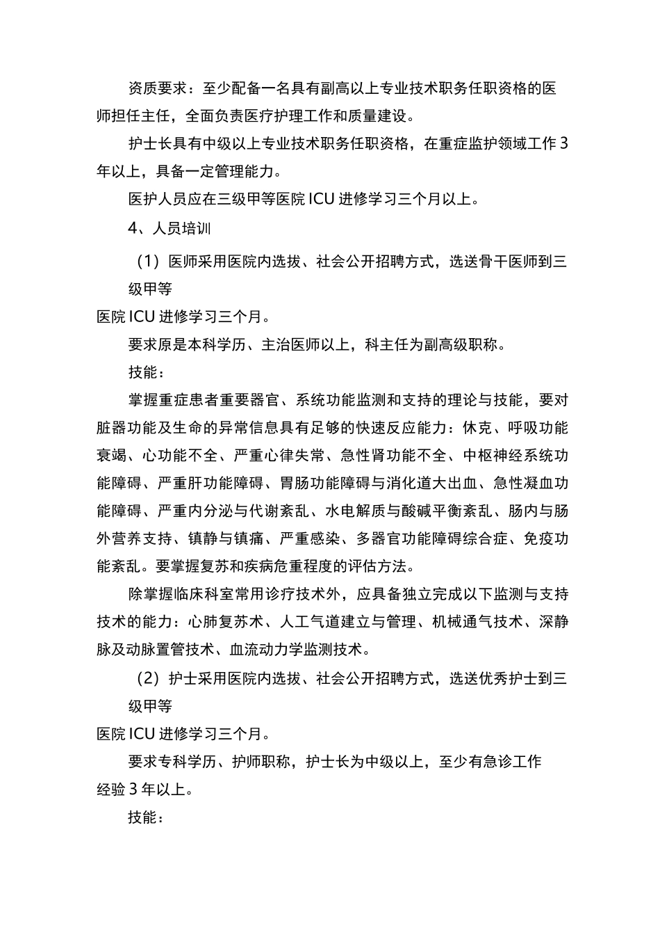 医院重症医学科建设实施方案_第2页