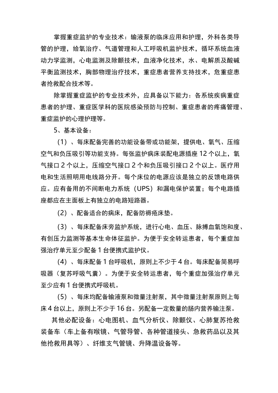 医院重症医学科建设实施方案_第3页