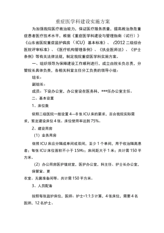 医院重症医学科建设实施方案