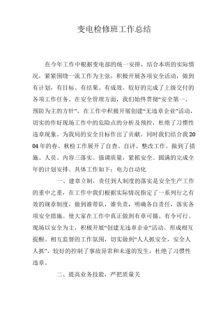 变电检修班工作总结