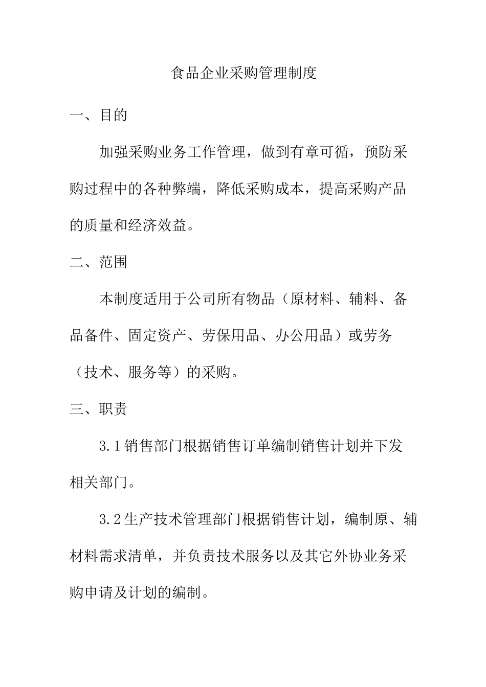 食品企业采购管理制度_第1页