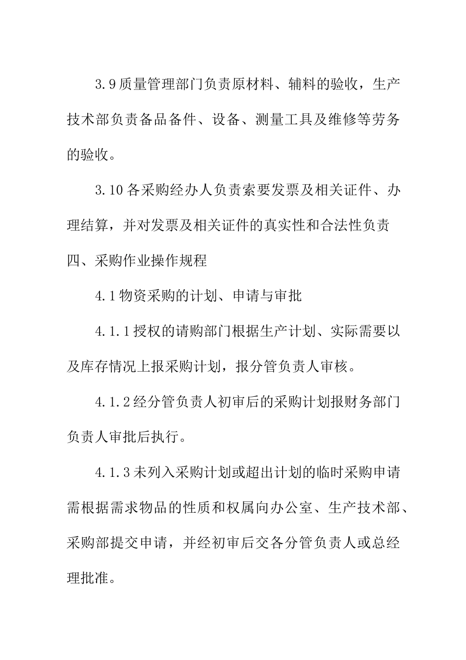 食品企业采购管理制度_第3页