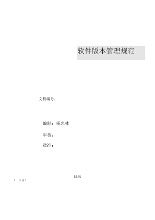 软件版本管理文档