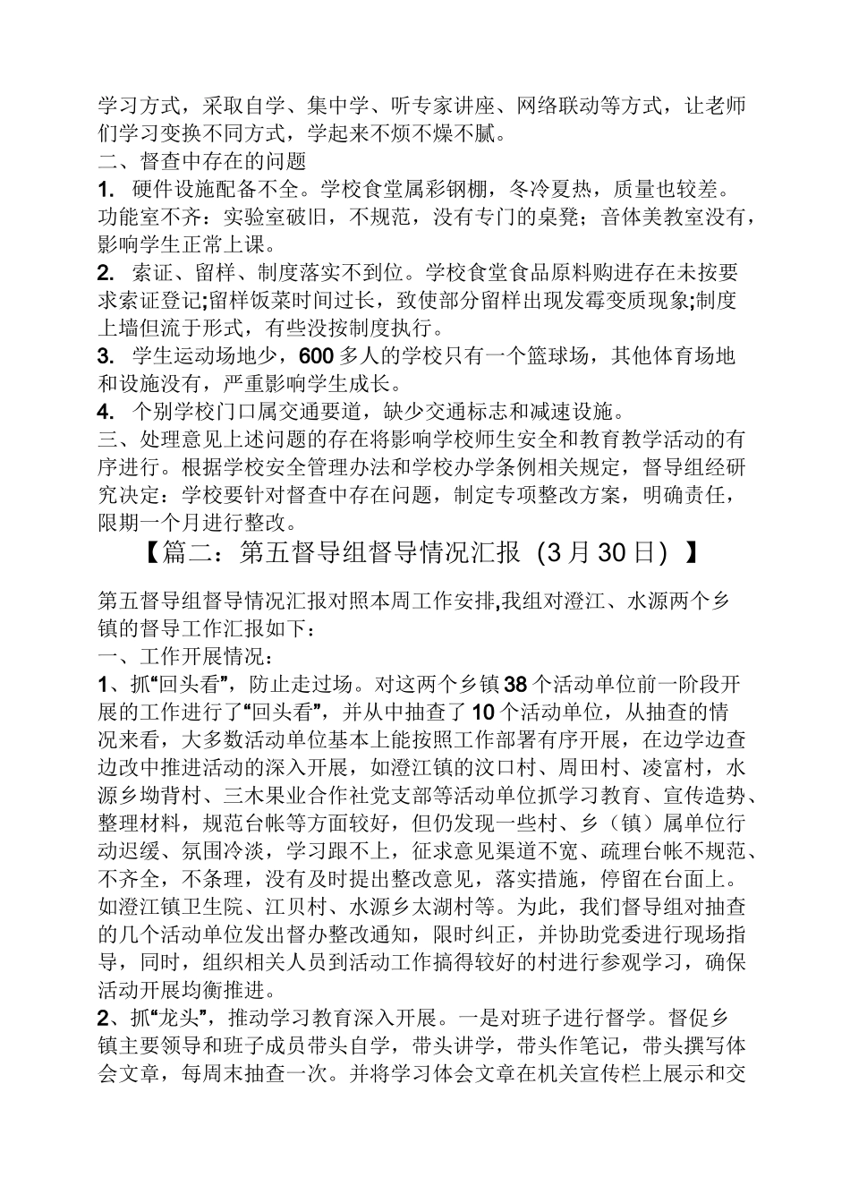 督导组督查情况汇报_第3页