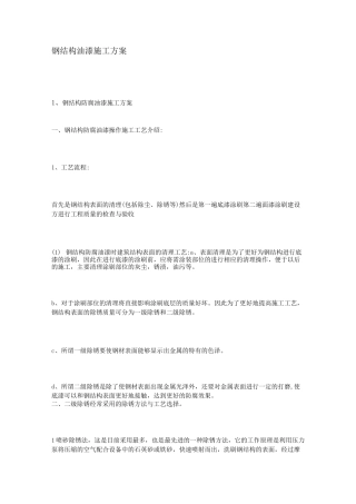 钢结构油漆施工方案资料
