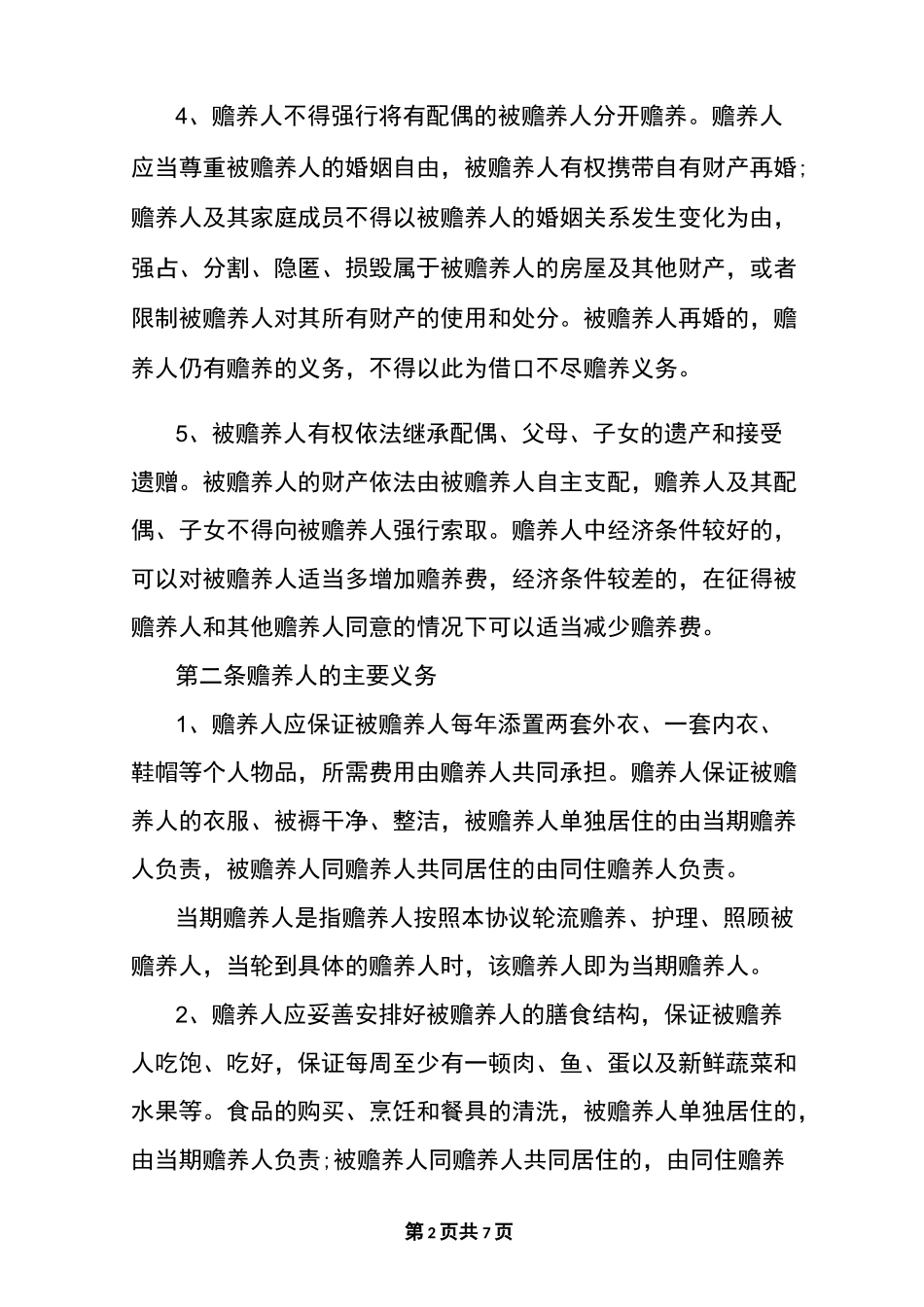 子女赡养父母协议书模板_第2页