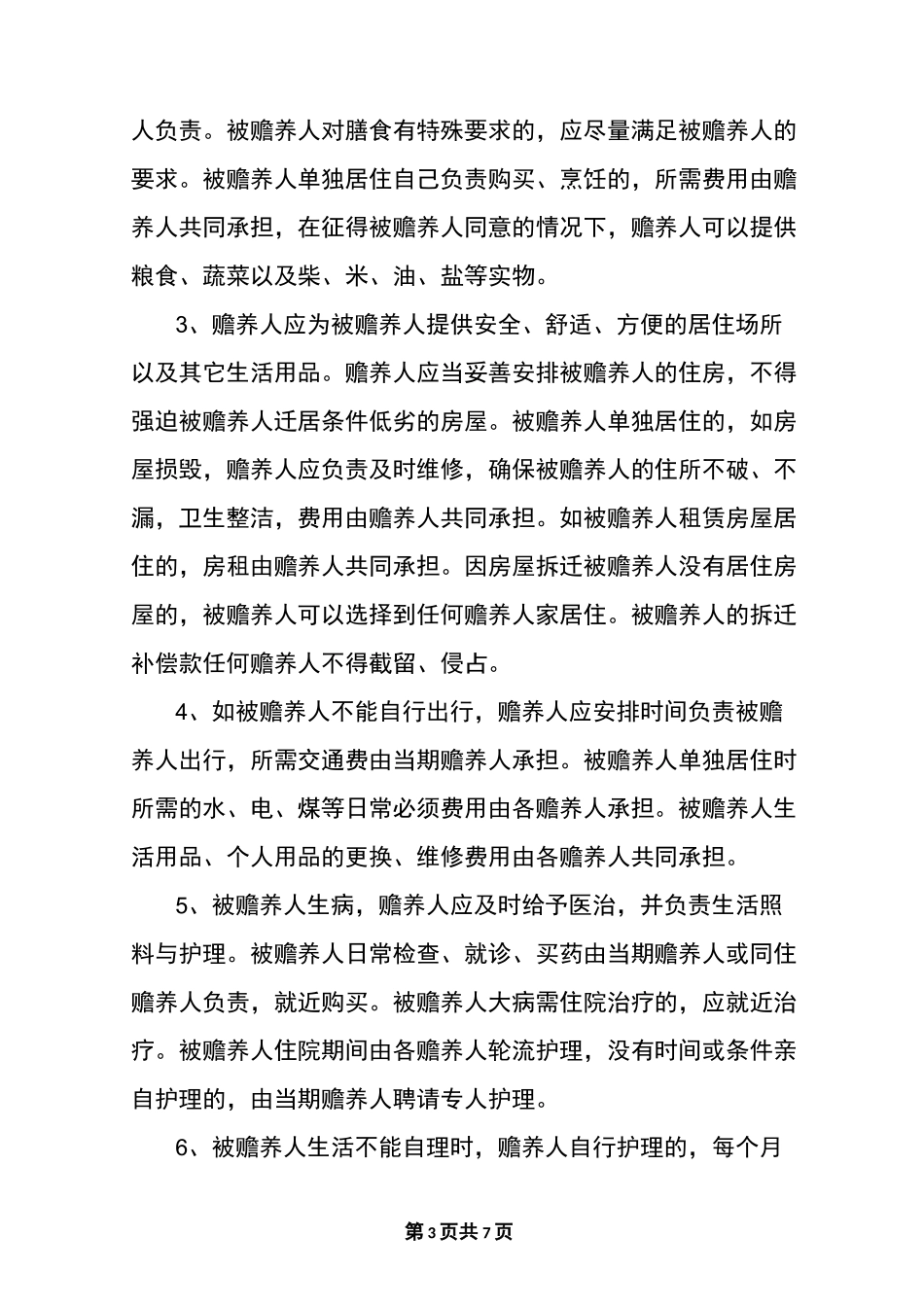 子女赡养父母协议书模板_第3页