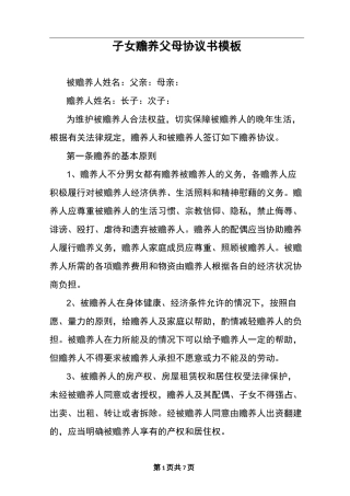 子女赡养父母协议书模板