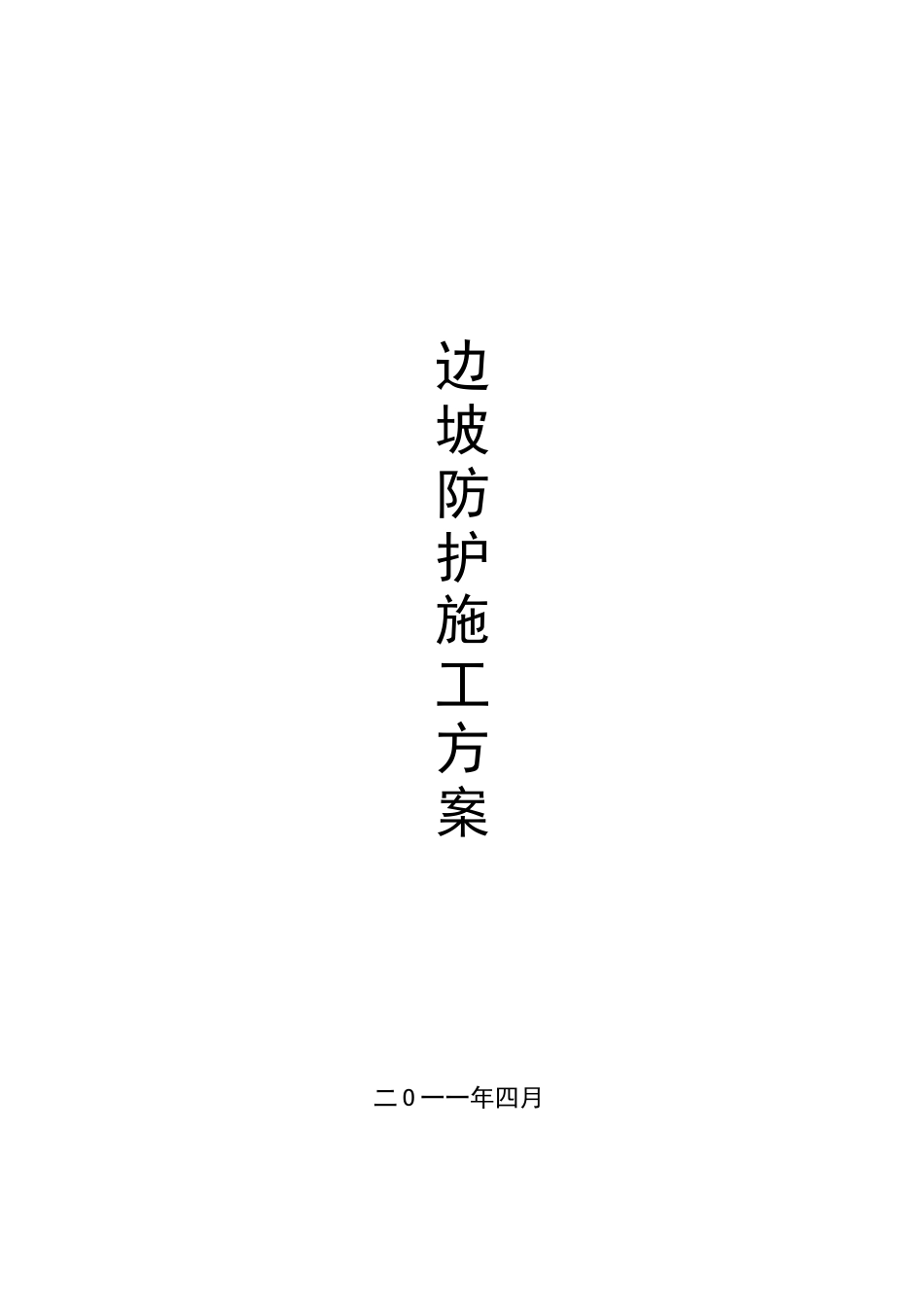 边坡防护网施工方案_第1页