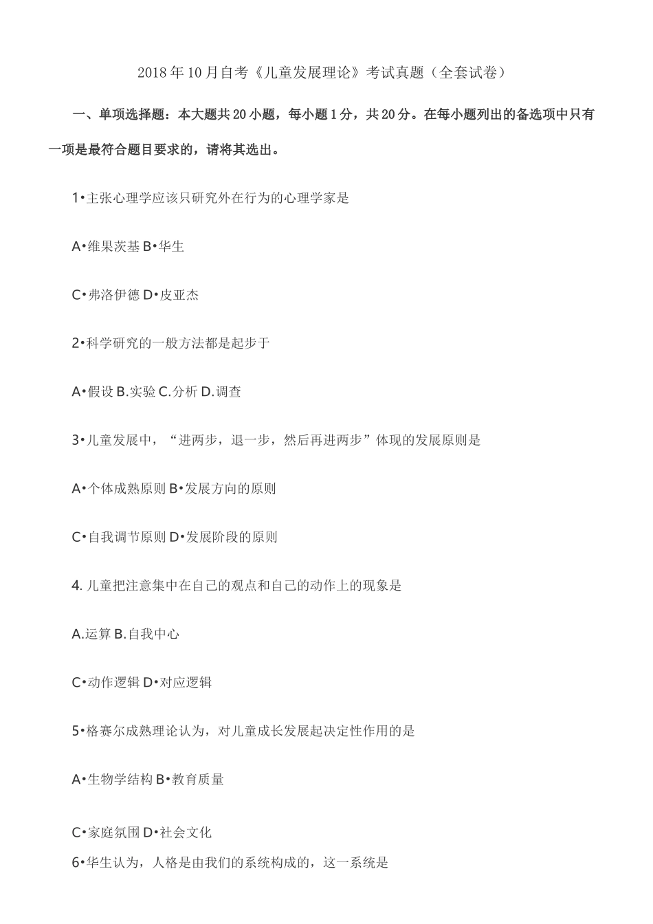 自考《儿童发展理论》考试真题 全套试卷_第1页