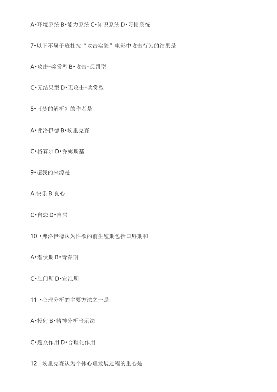 自考《儿童发展理论》考试真题 全套试卷_第2页