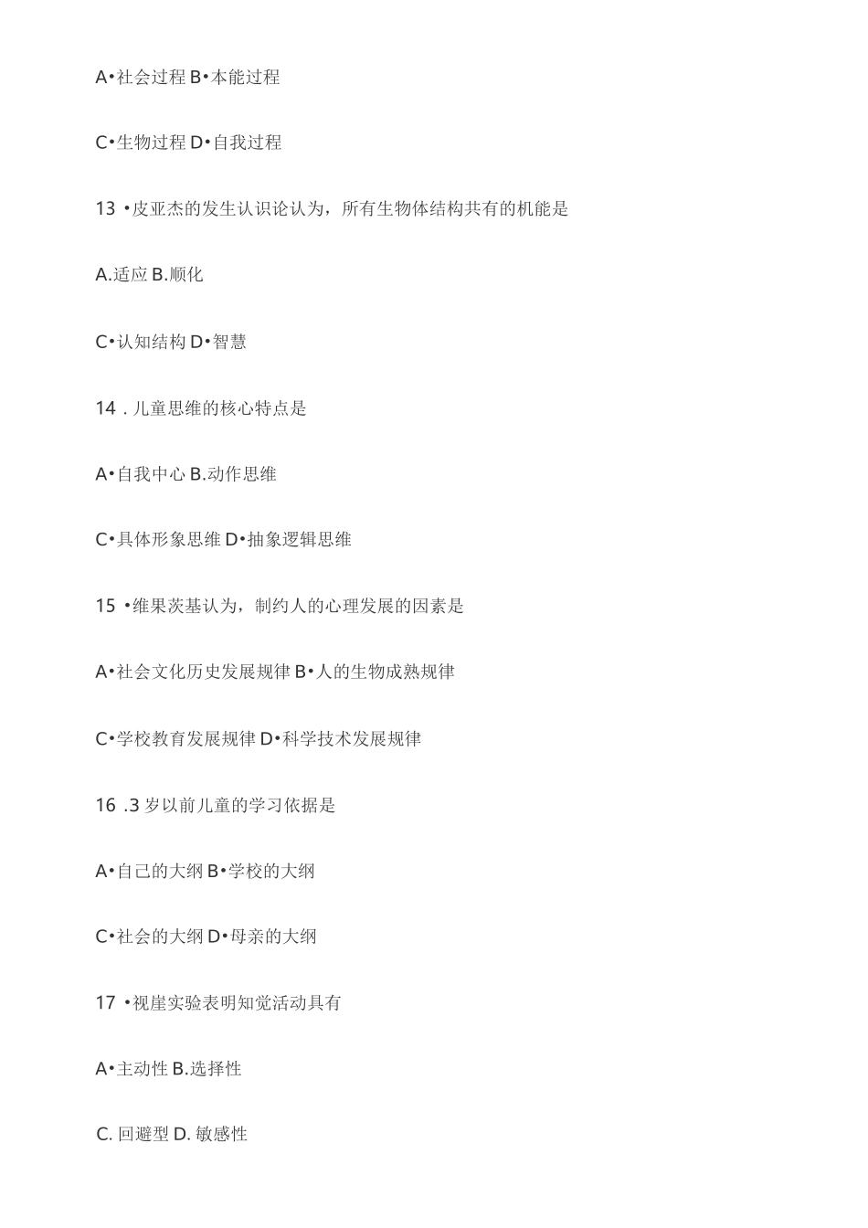 自考《儿童发展理论》考试真题 全套试卷_第3页