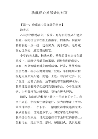 珍藏在心灵深处的财富
