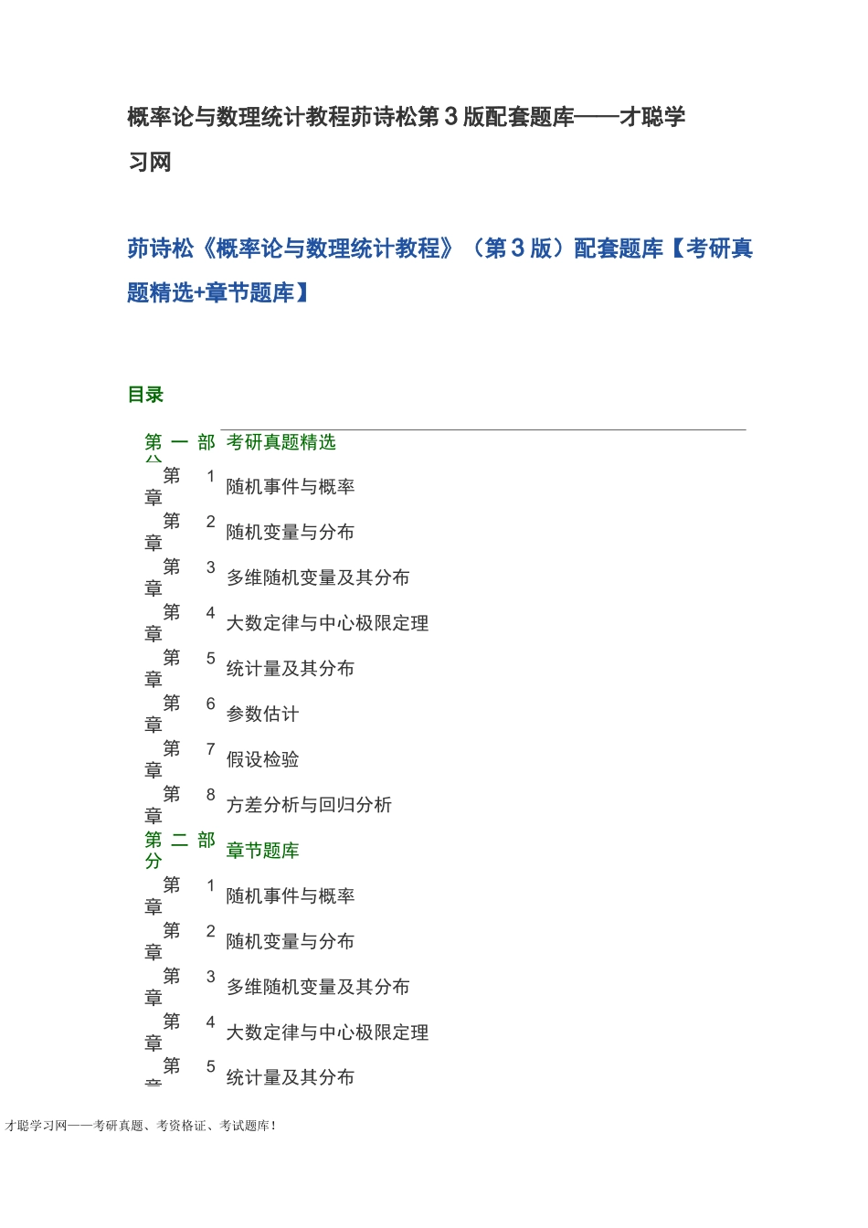 概率论与数理统计教程茆诗松第3版配套题库_第1页