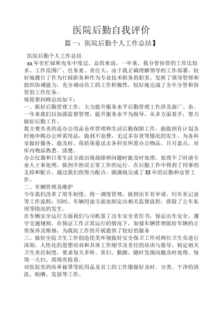 医院后勤自我评价