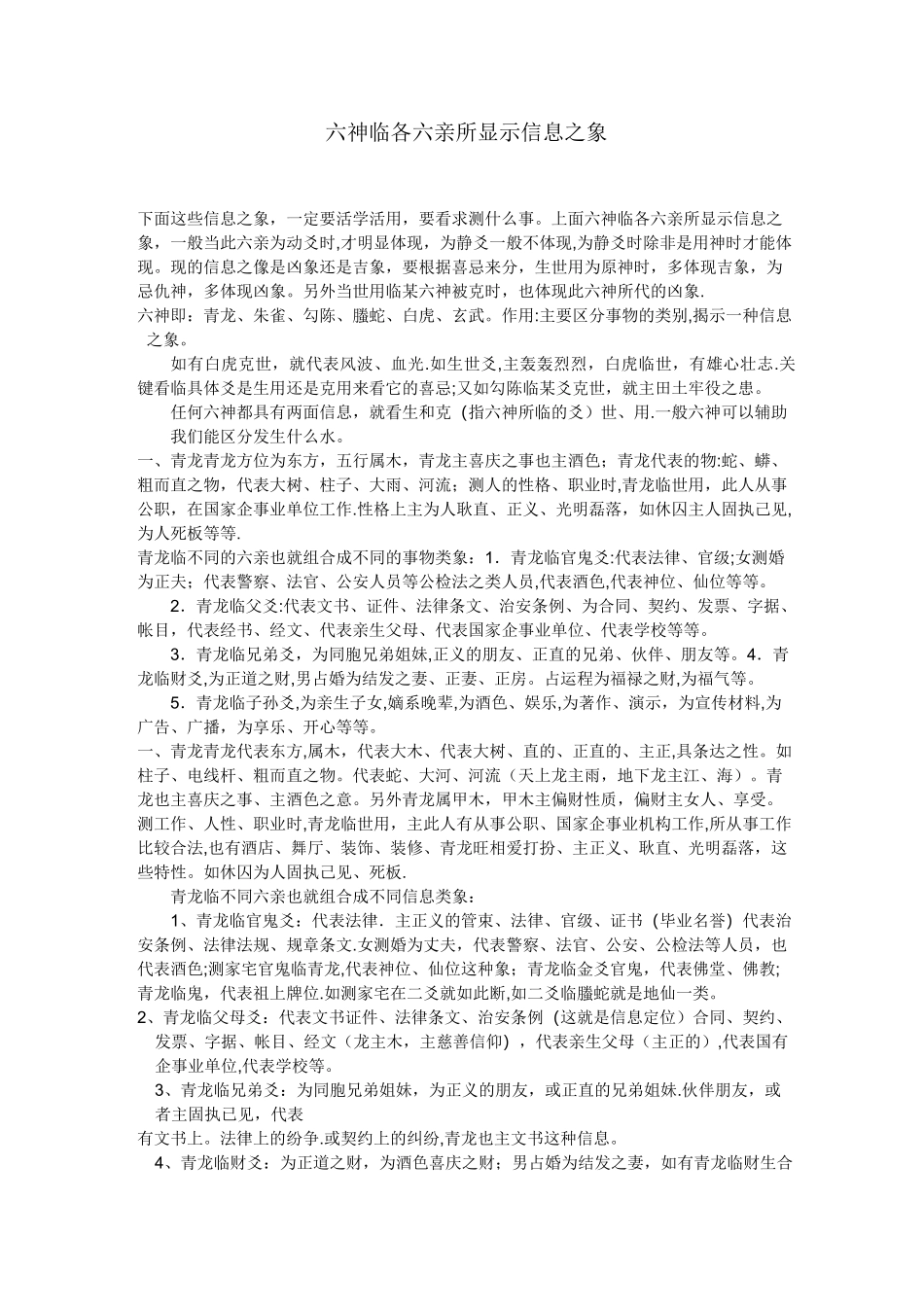 六神临各六亲所显示信息之象---精品管理资料_第1页