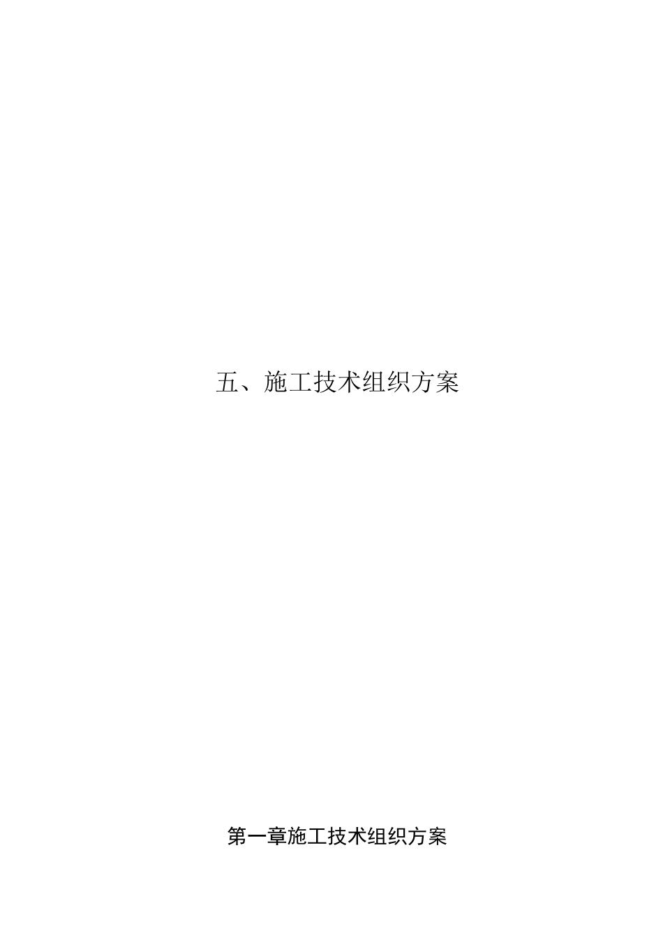 管道更换安装施工方案_第1页