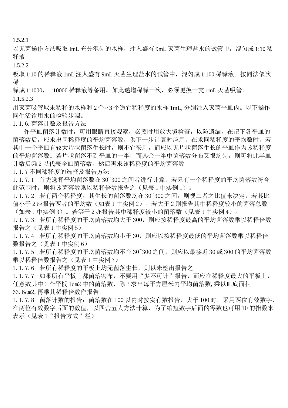 生活饮用水标准检验方法微生物指标_第2页