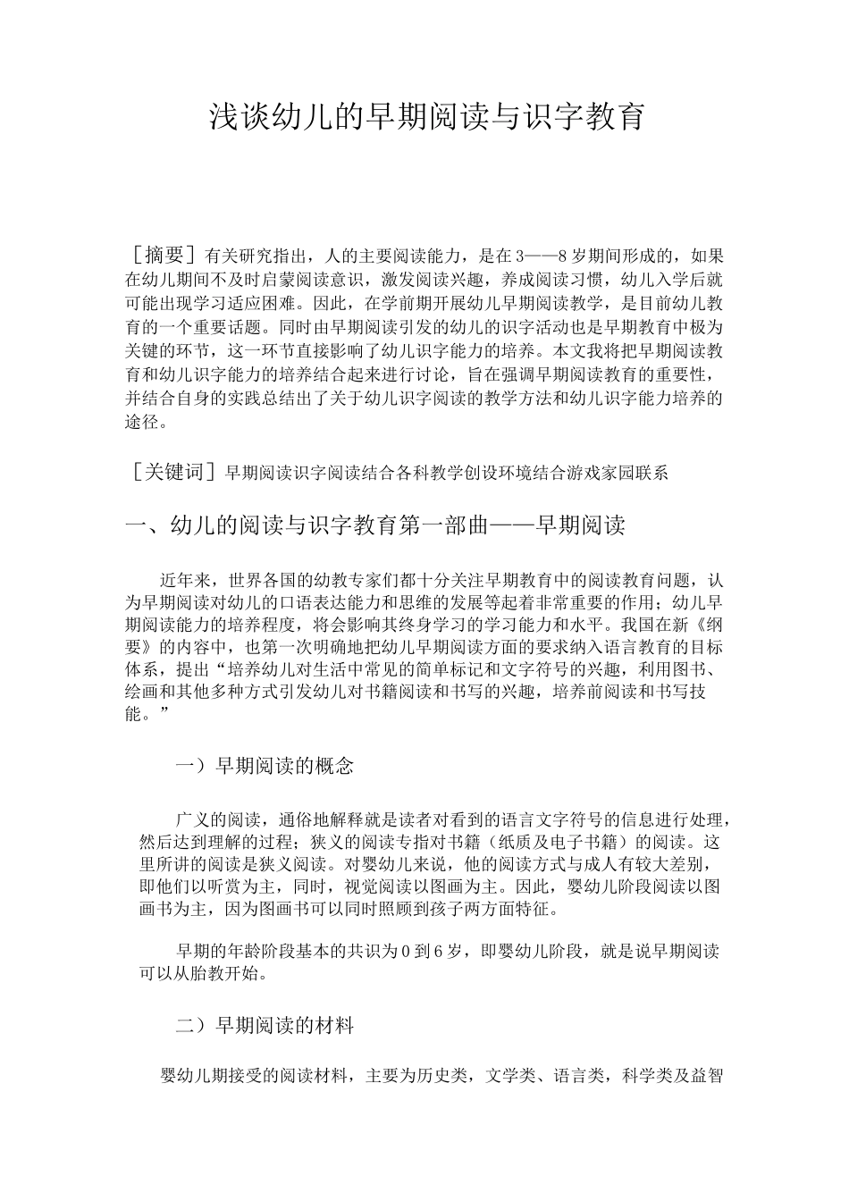 浅谈幼儿的早期阅读与识字教育_第1页