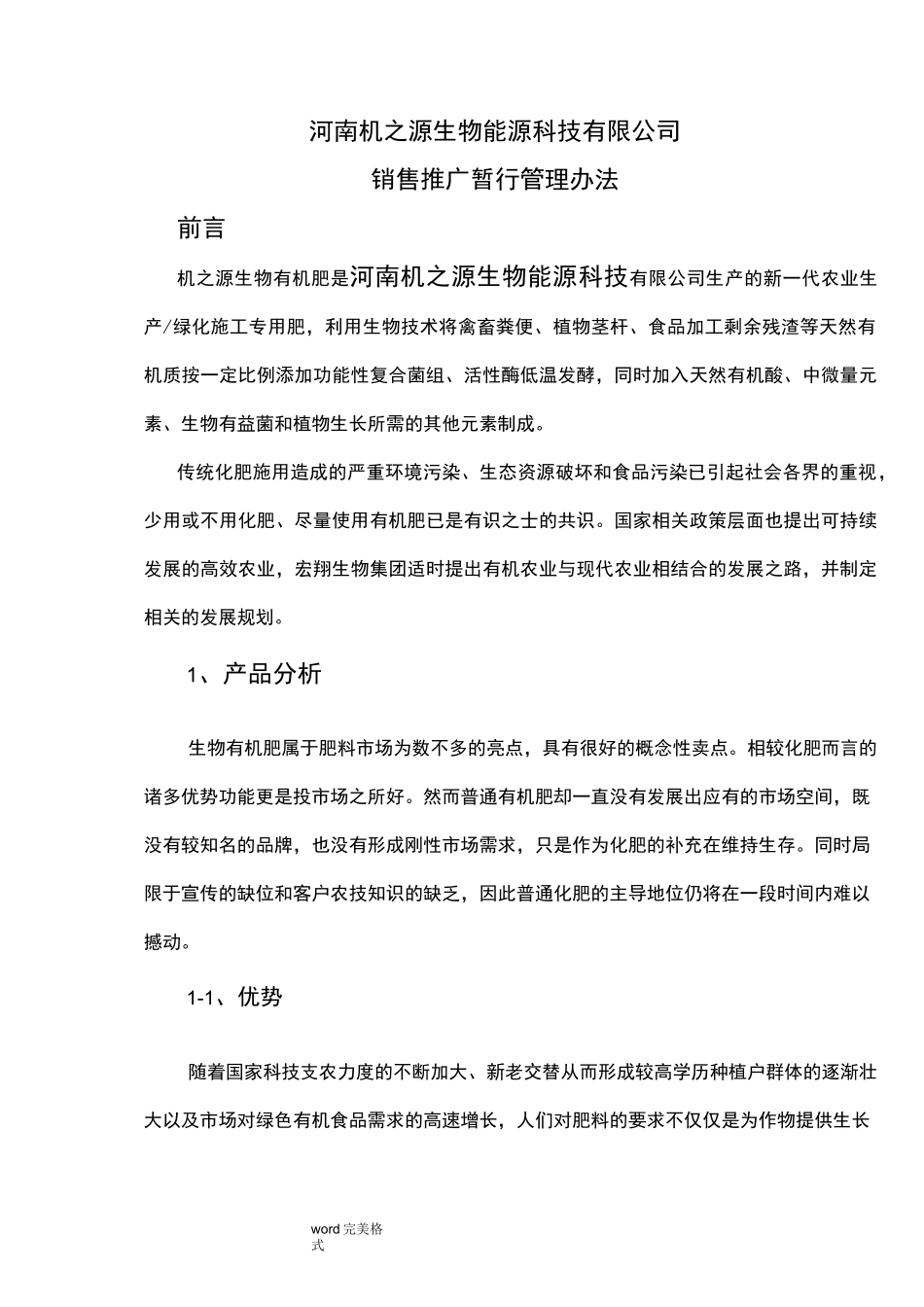 有机肥营销项目策划书_第1页