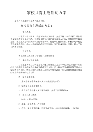家校共育主题活动方案