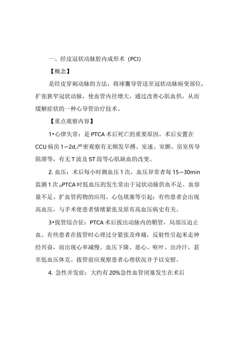 医院心内科心血管介入治疗患者健康教育_第1页