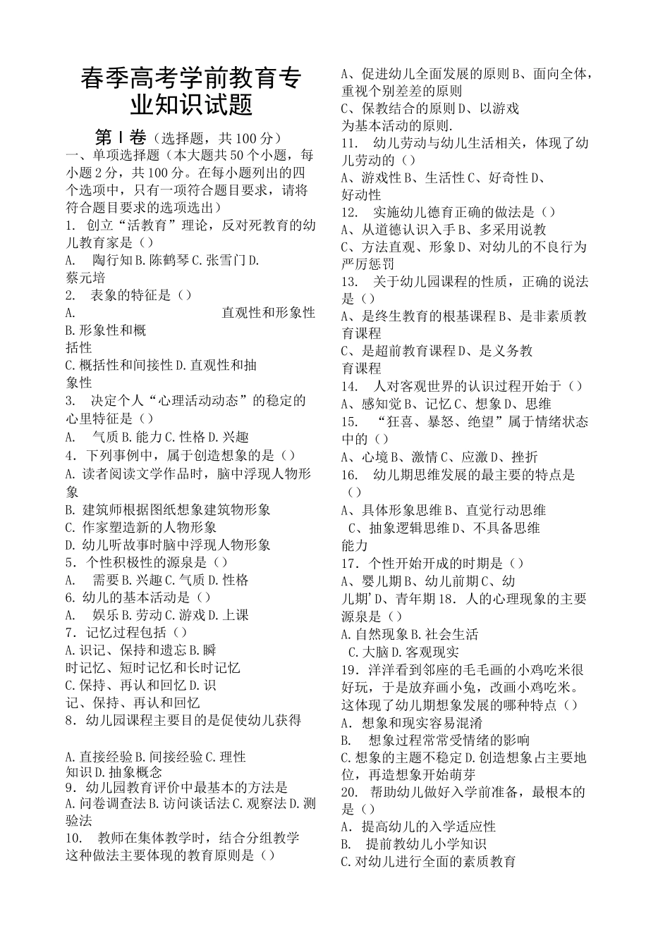 春季高考学前教育专业专业理论试题及答案_第1页