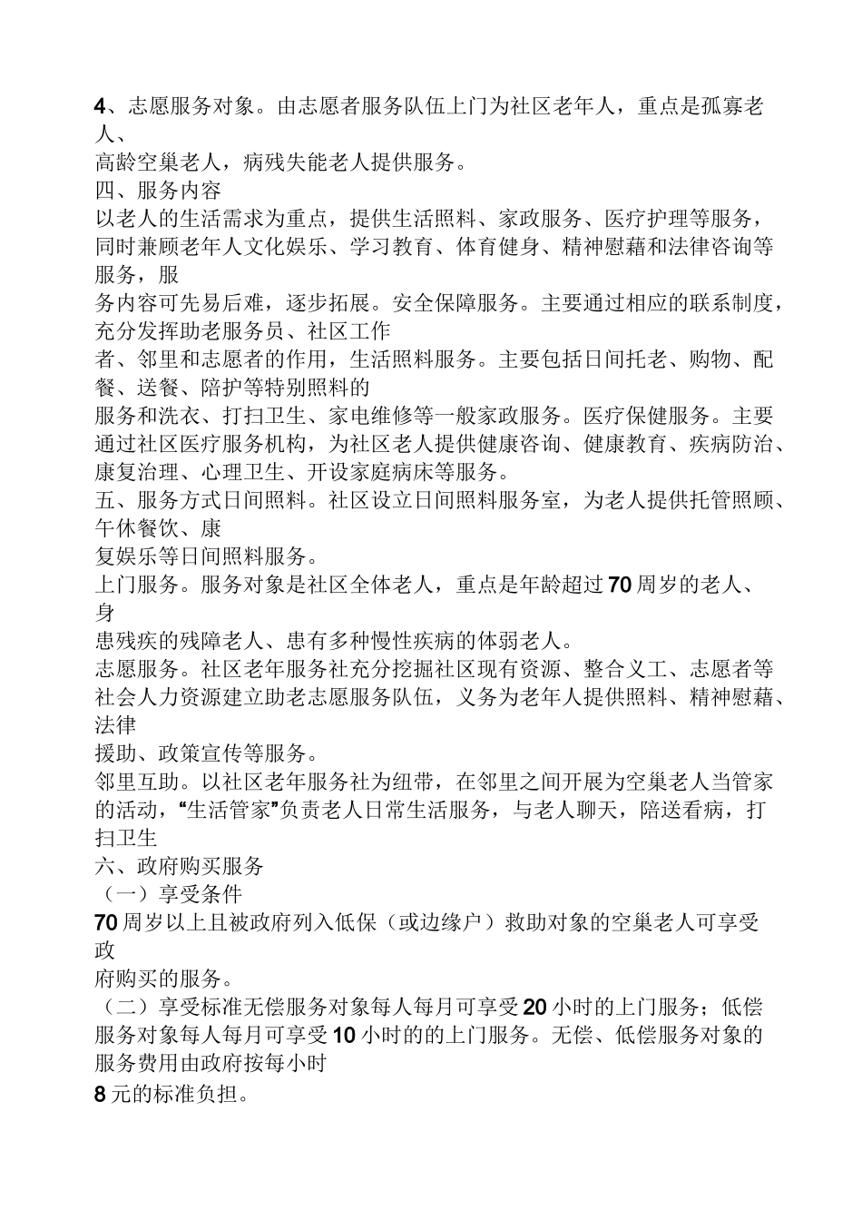 活动方案之社区居家养老工作方案_第2页