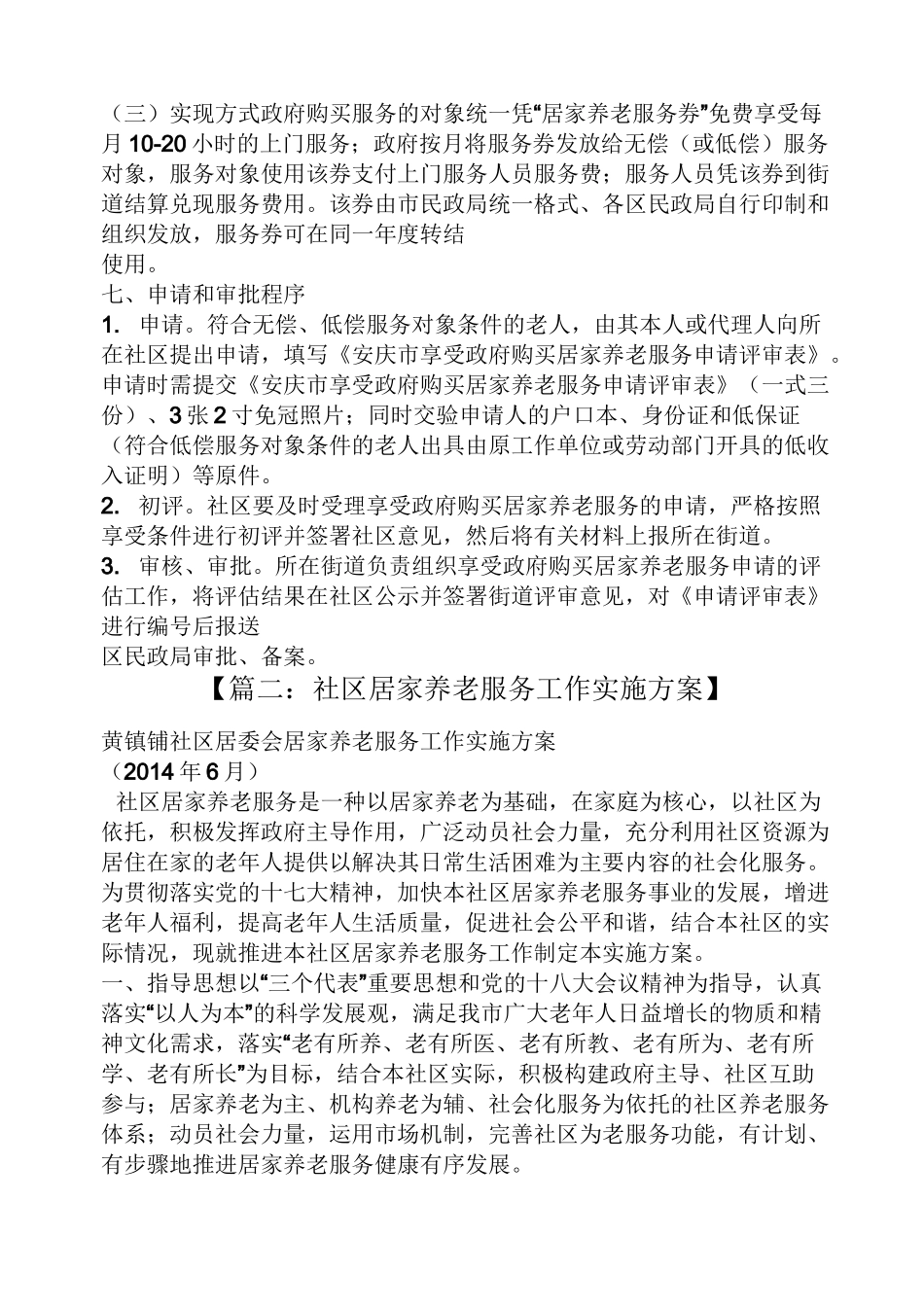 活动方案之社区居家养老工作方案_第3页