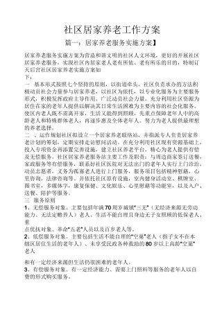 活动方案之社区居家养老工作方案