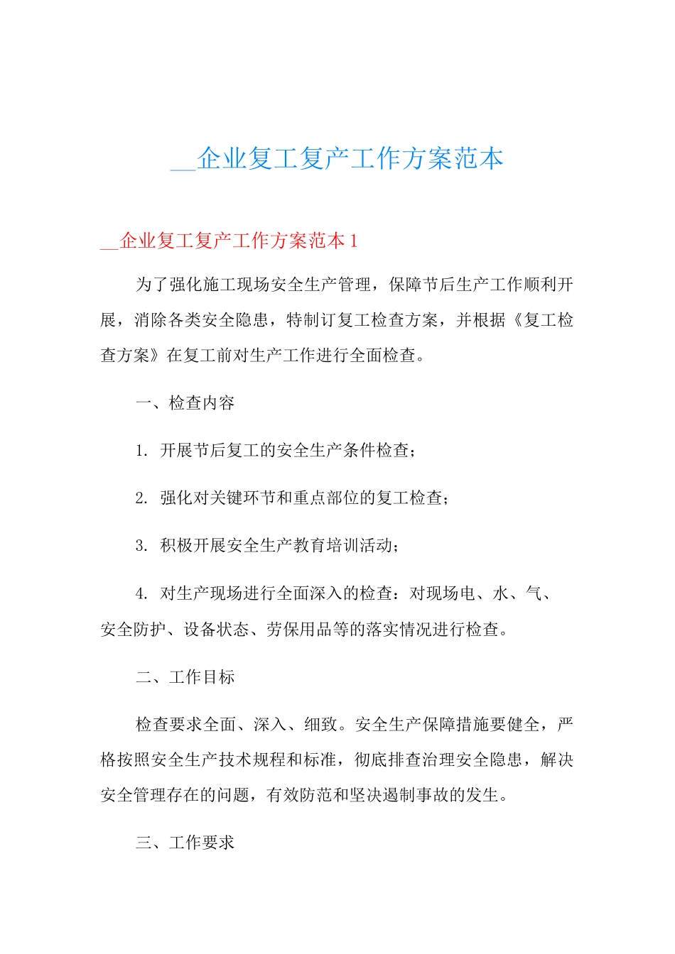 企业复工复产工作方案范本_第1页