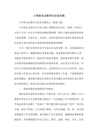 小学家长会教导主任发言稿