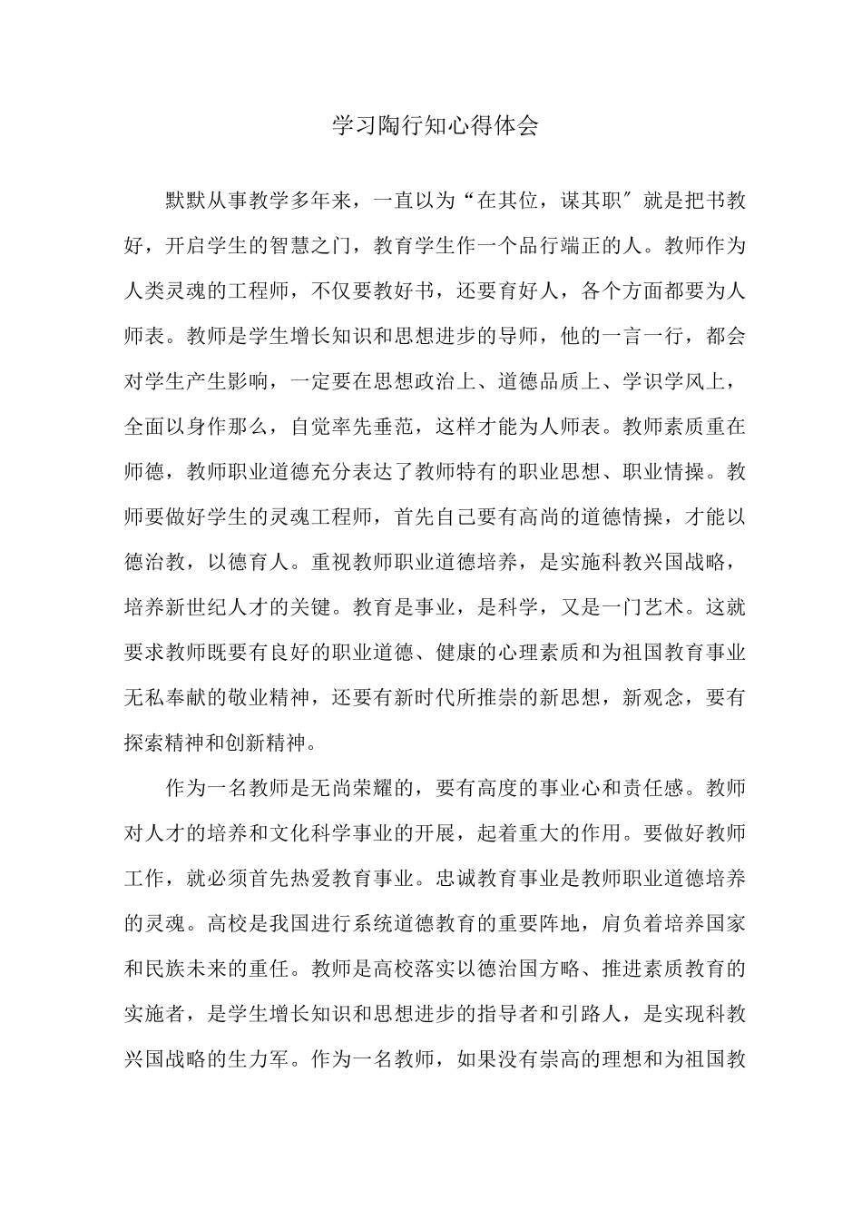 学习陶行知心得体会精选_第1页