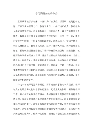 学习陶行知心得体会精选